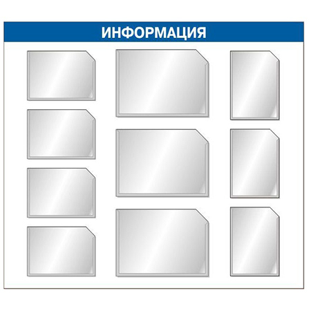Информационный стенд с семью плоскими карманами формата А4 и тремя А3