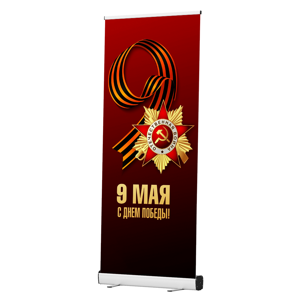 Ролл Ап на 9 мая, День Победы купить в Москве