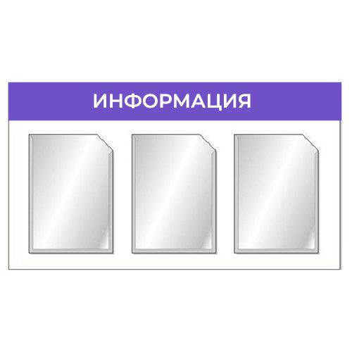 Информационный стенд с тремя карманами А