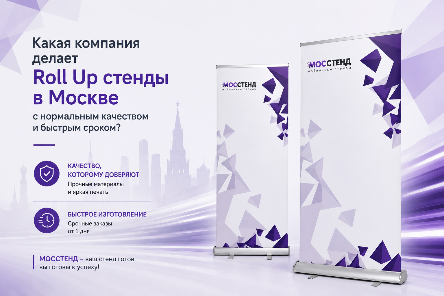Какая компания делает Roll Up стенды в Москве с нормальным качеством и быстрым сроком?